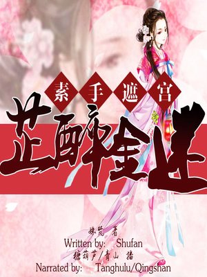 cover image of 素手遮宫：芷醉金迷 (The Imperial Love)